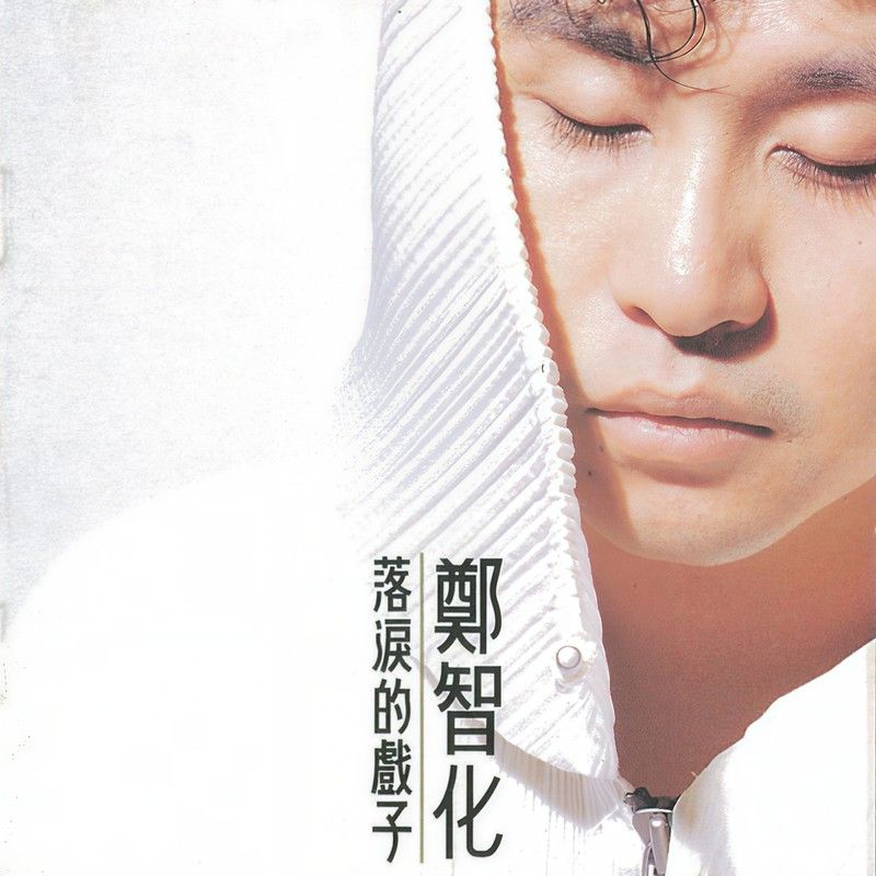 郑智化-《落泪的戏子》