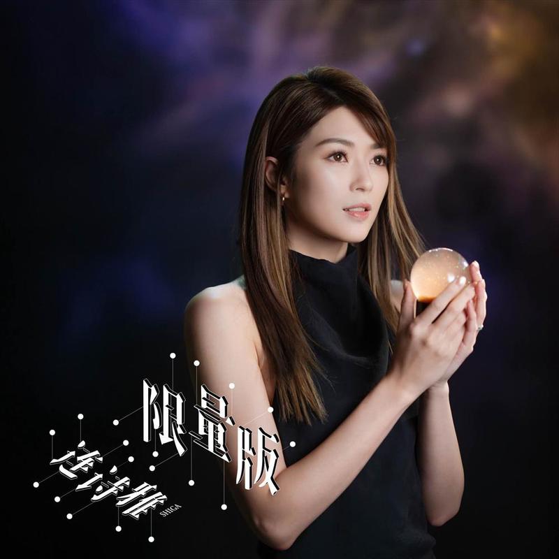连诗雅-《限量版》