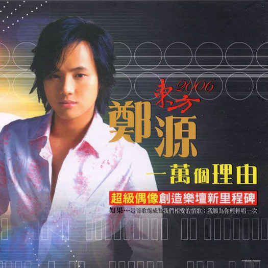 郑源-《东方2006-一万个理由》