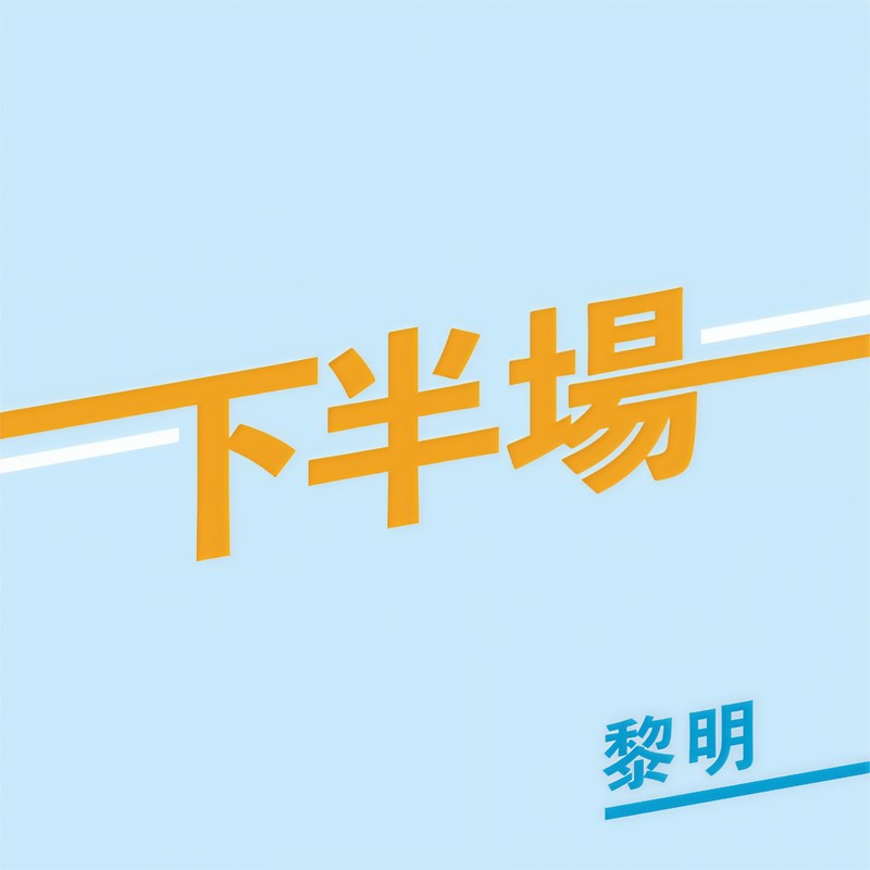 黎明-《下半场》
