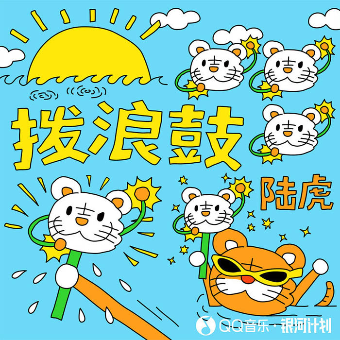 陆虎-《拨浪鼓》