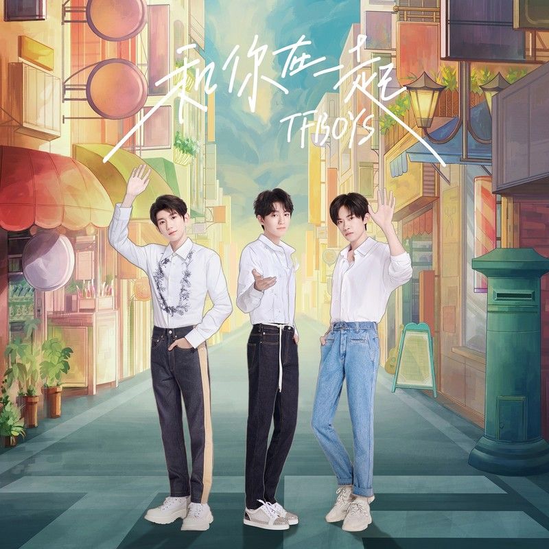 TFBOYS-《和你在一起》