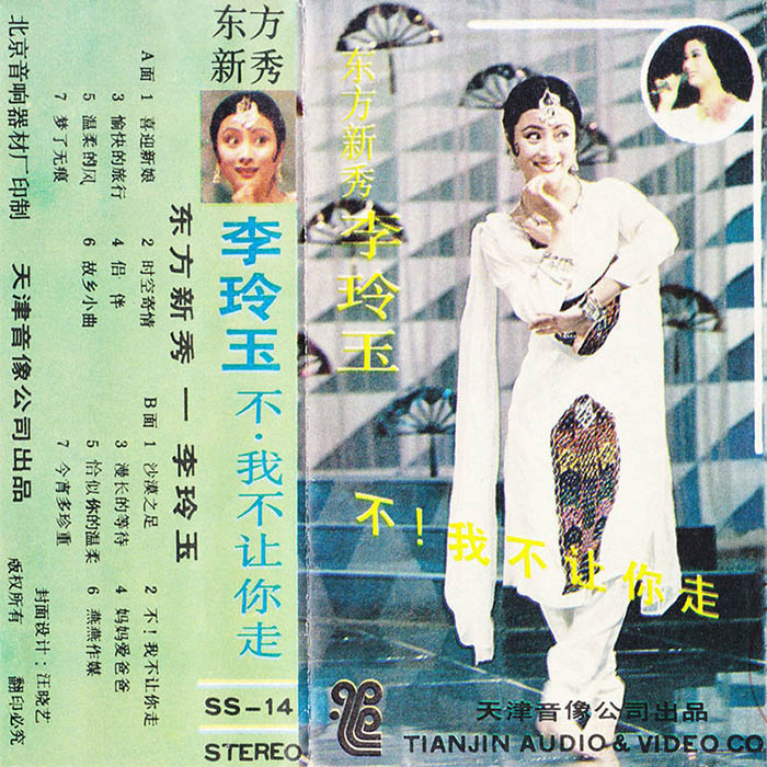 李玲玉-《不，我不让你走》