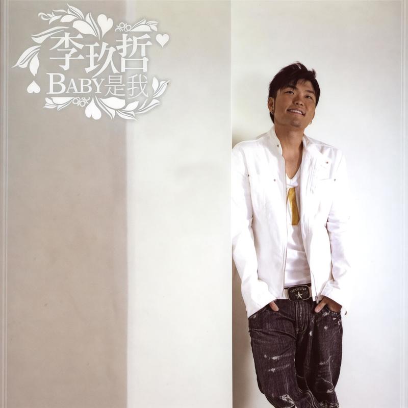 李玖哲-《Baby是我》