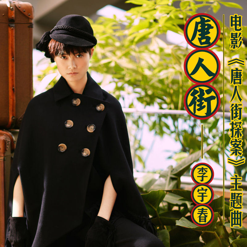 李宇春-《唐人街》