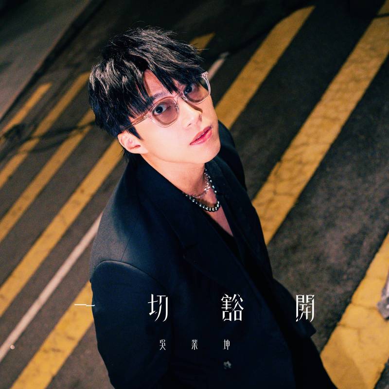 吴业坤-《一切豁开》