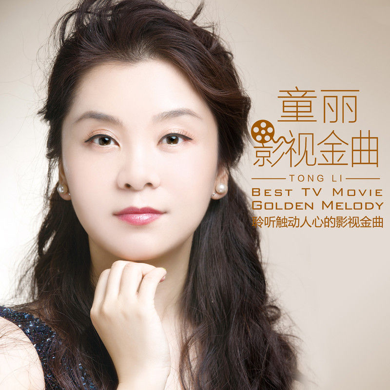 童丽-《影视金曲》
