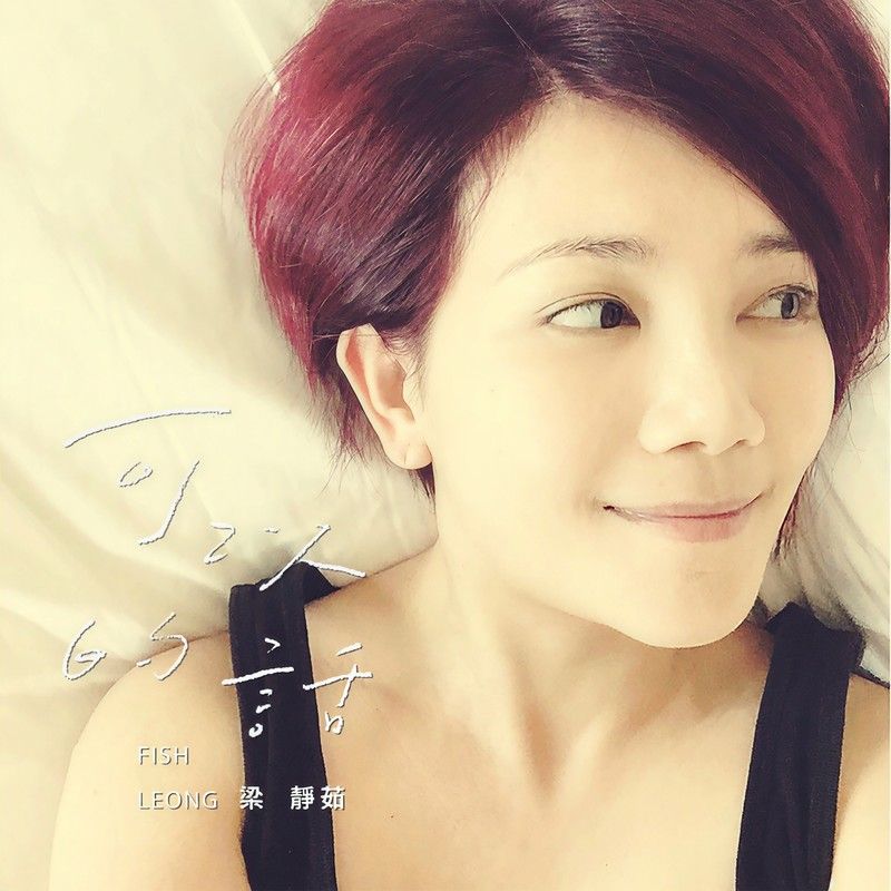 梁静茹-《可以的话》