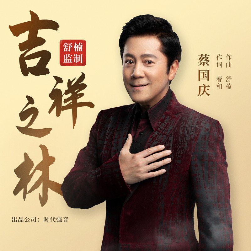 蔡国庆-《吉祥之林 (舒楠监制 官方正式版)》