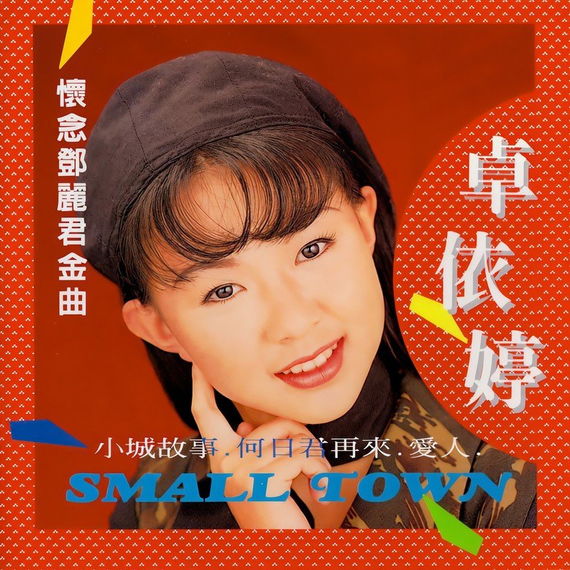 卓依婷 ·《怀念邓丽君金曲》