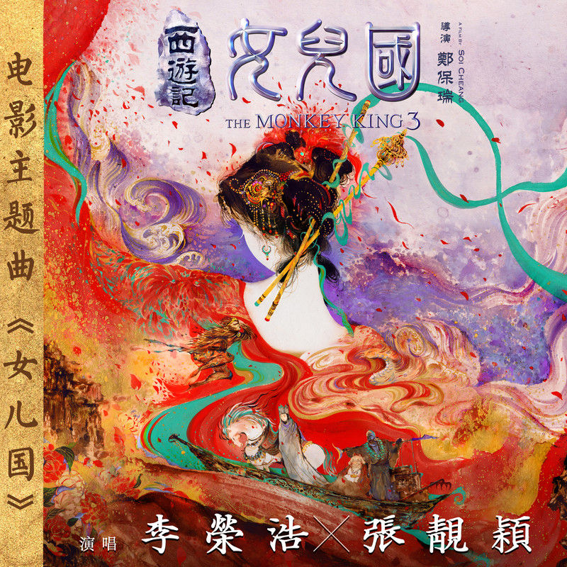 李荣浩-《女儿国》