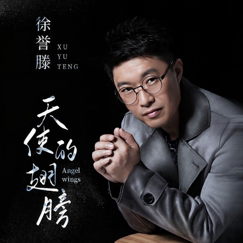 徐誉滕-《天使的翅膀》