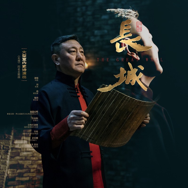韩磊-《长城》