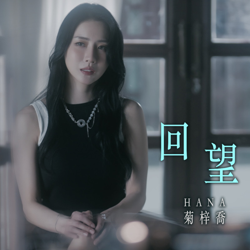 HANA菊梓乔-《回望》