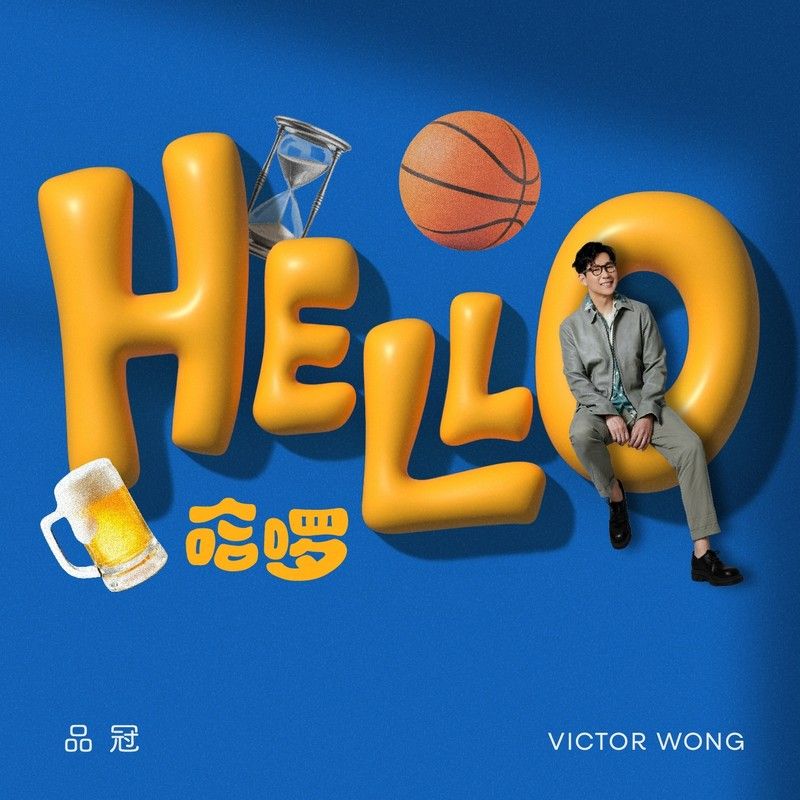 品冠-《哈啰》