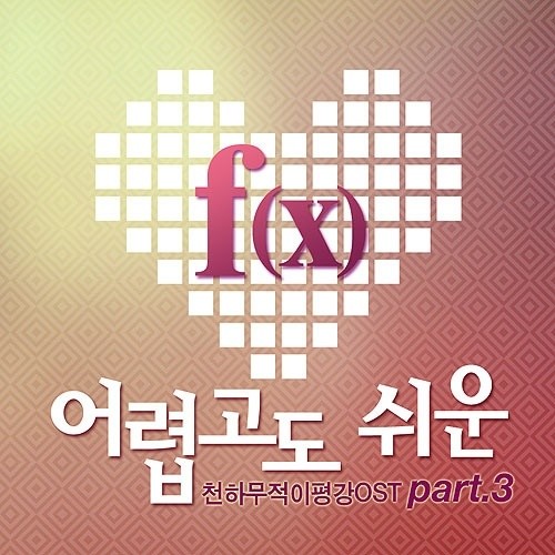 f(x)-《어렵고도 쉬운 – 천하무적 이평강 O_S_T Part_3 (困难又简单-天下无敌 李平冈 OST Part_3)》
