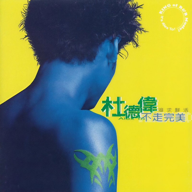 杜德伟-《不走完美》
