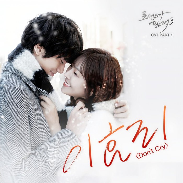 李孝利-《로맨스가 필요해 3 OST – Part.1 (需要浪漫 3 Part.1)》