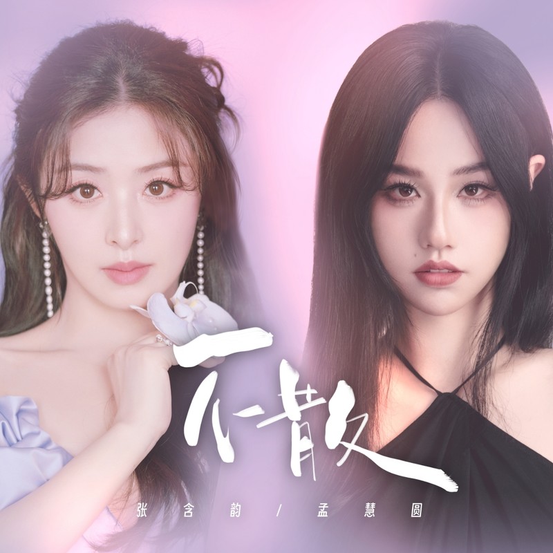 张含韵-《不散》