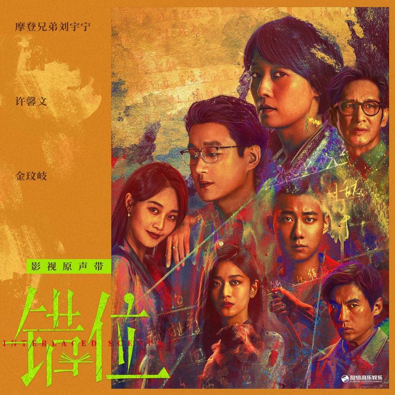 刘宇宁-《错位 影视原声带》