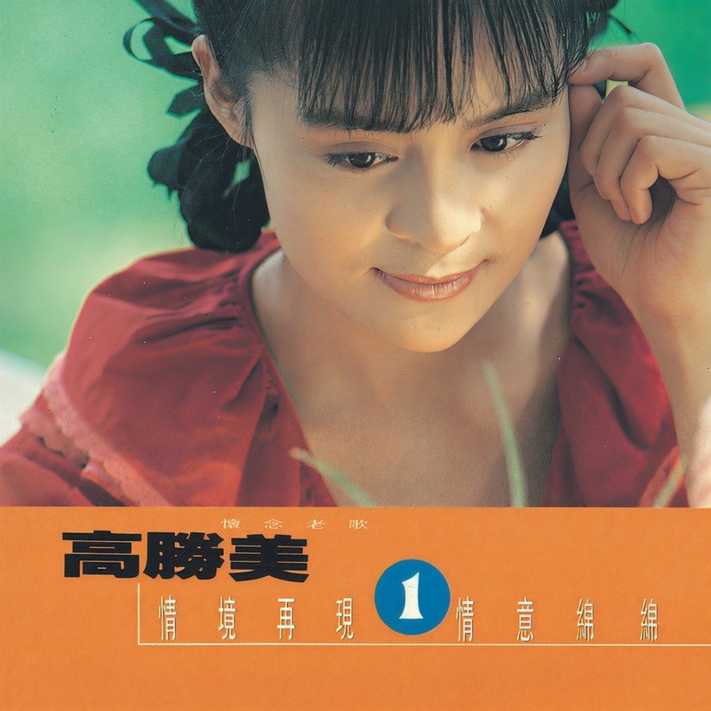 高胜美 ·《高胜美雷射金曲19》