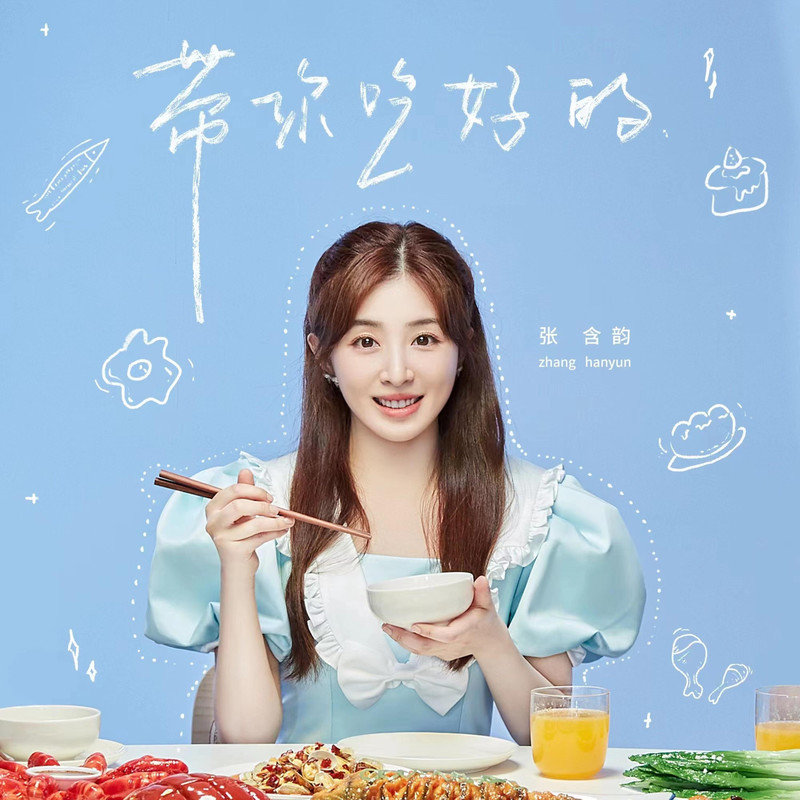 张含韵-《听说很好吃第二季 综艺主题曲》