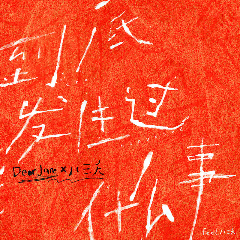 八三夭乐团-《到底发生过什么事 (feat_ 八三夭)》