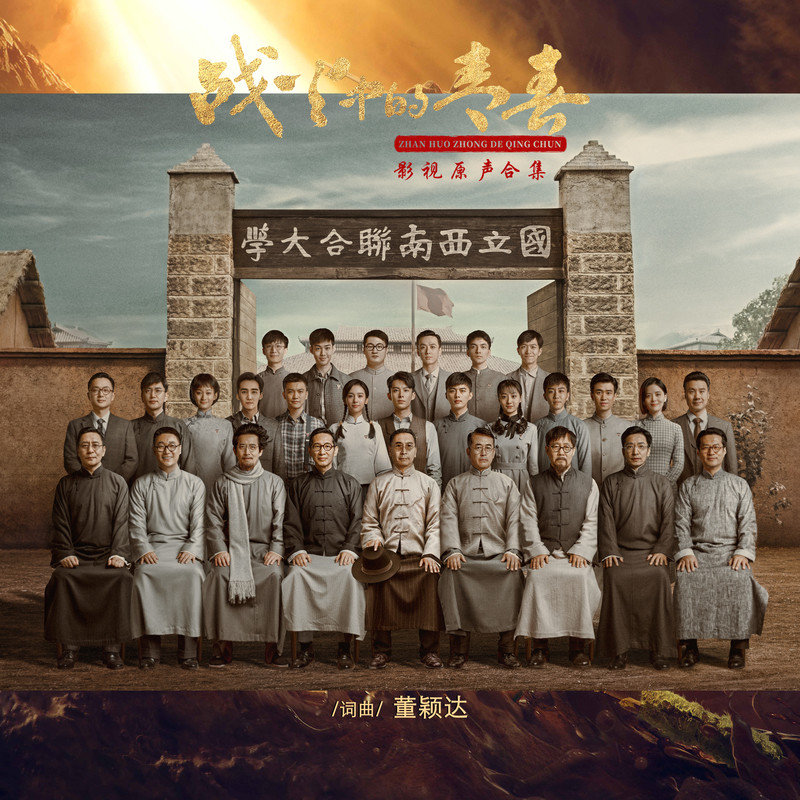 毛阿敏-《战火中的青春 电视剧影视原声合集》