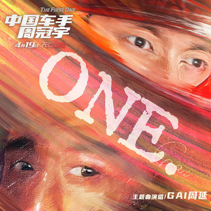 GAI周延-《ONE》