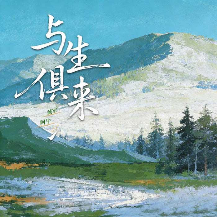 阿牛-《与生俱来》