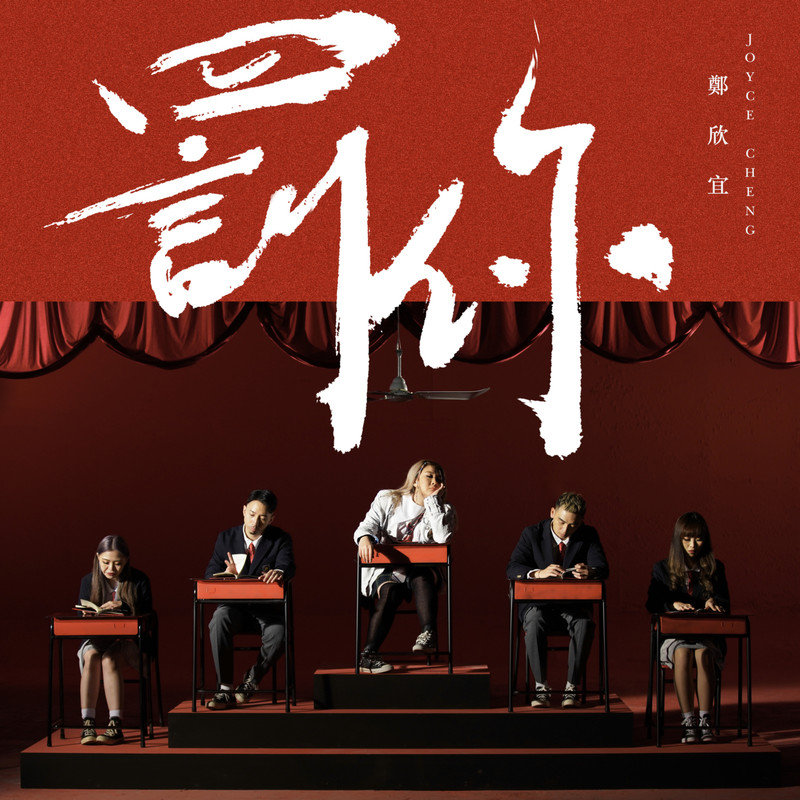 郑欣宜-《罚你》