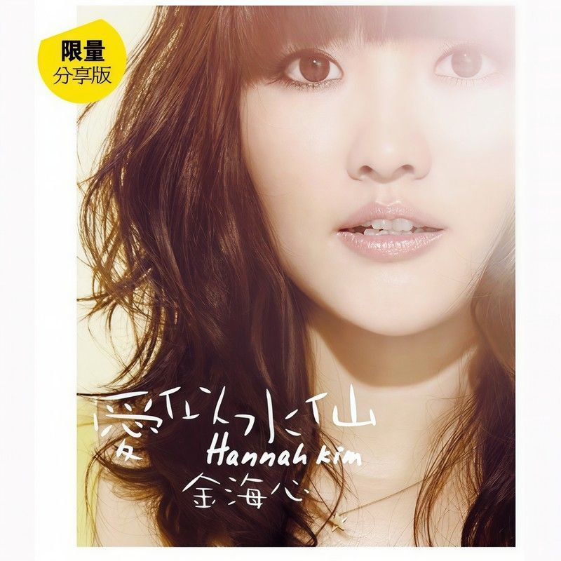 金海心-《爱似水仙》