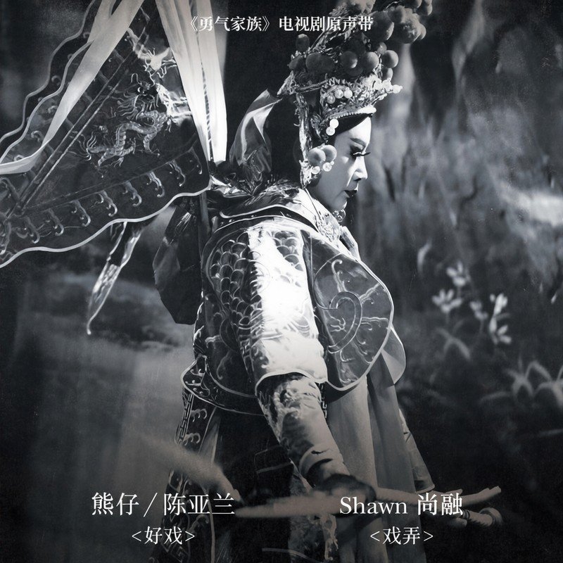 熊仔-《勇气家族 电视剧原声带》