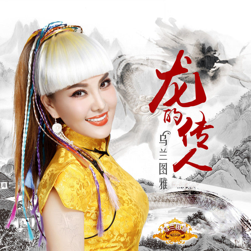 乌兰图雅-《龙的传人》