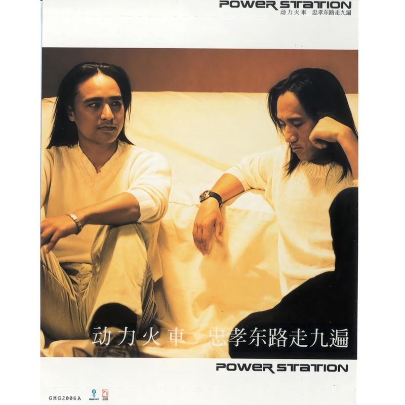 动力火车-《忠孝东路走九遍》