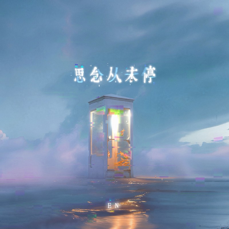 en (王翊恩)-《思念从未停》