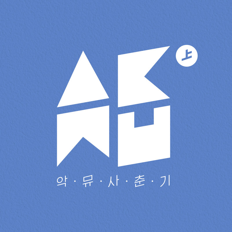AKMU-《SPRING (思春记 上)》