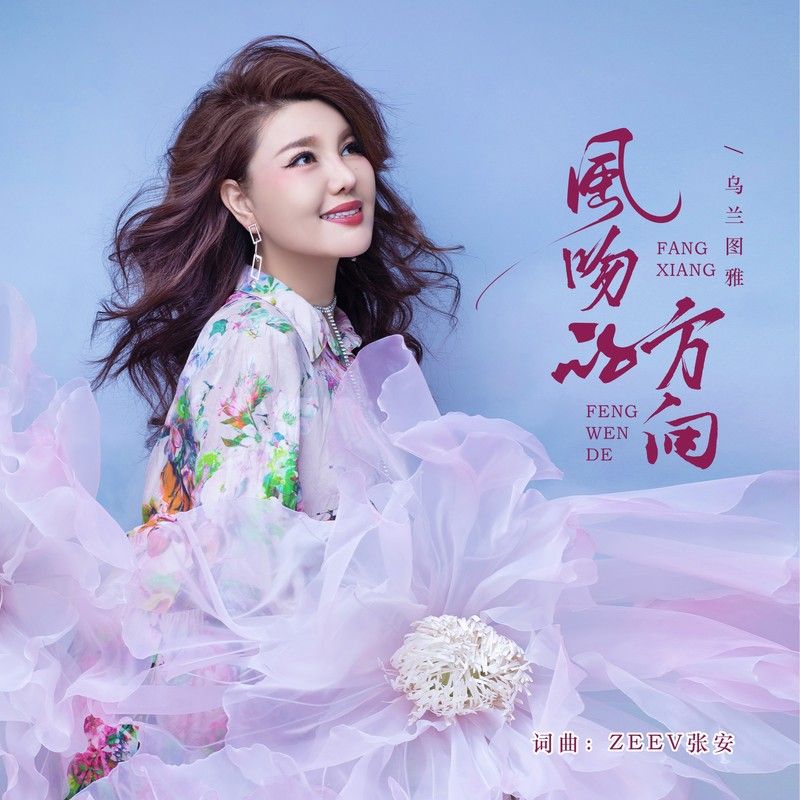 乌兰图雅-《风吻的方向》