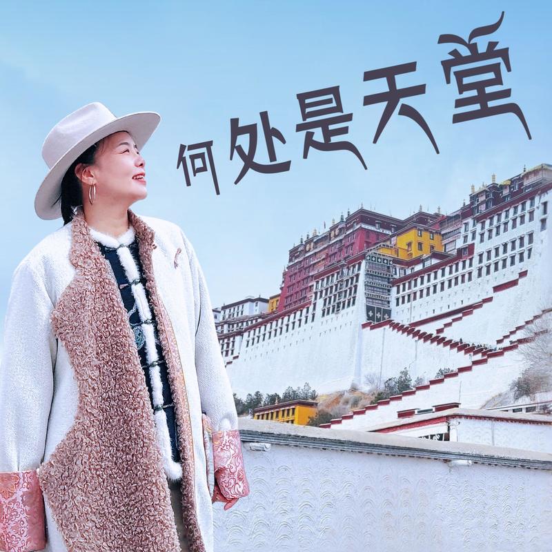 龚琳娜-《何处是天堂》