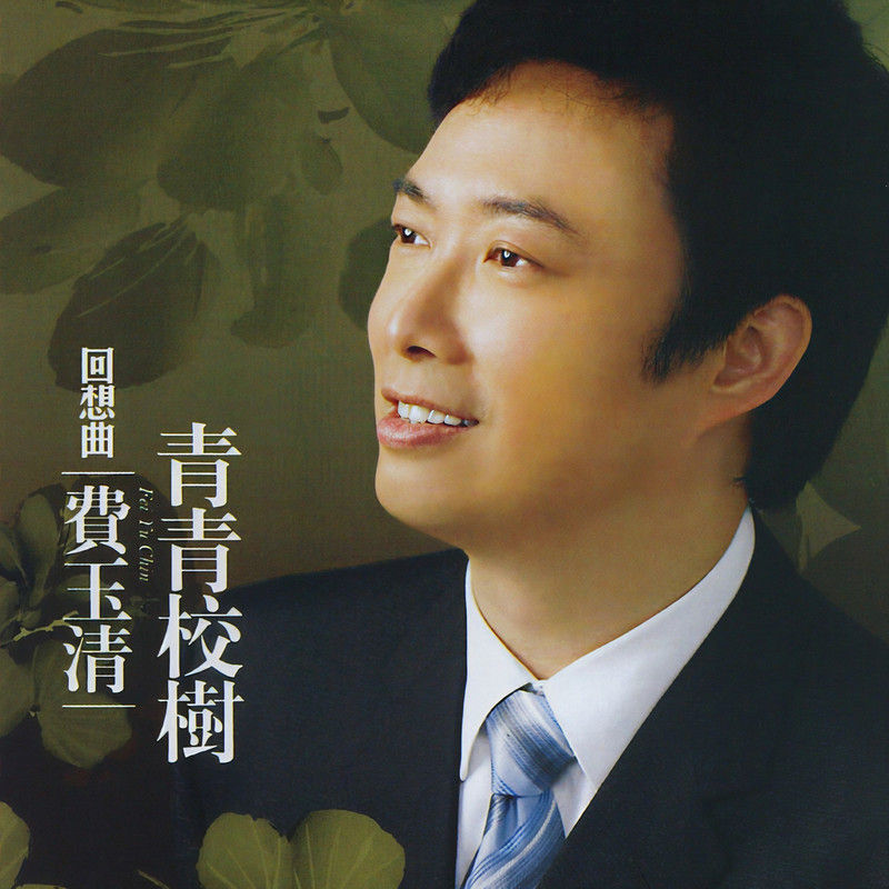 费玉清-《回想曲 青青校树 (Remastered)》