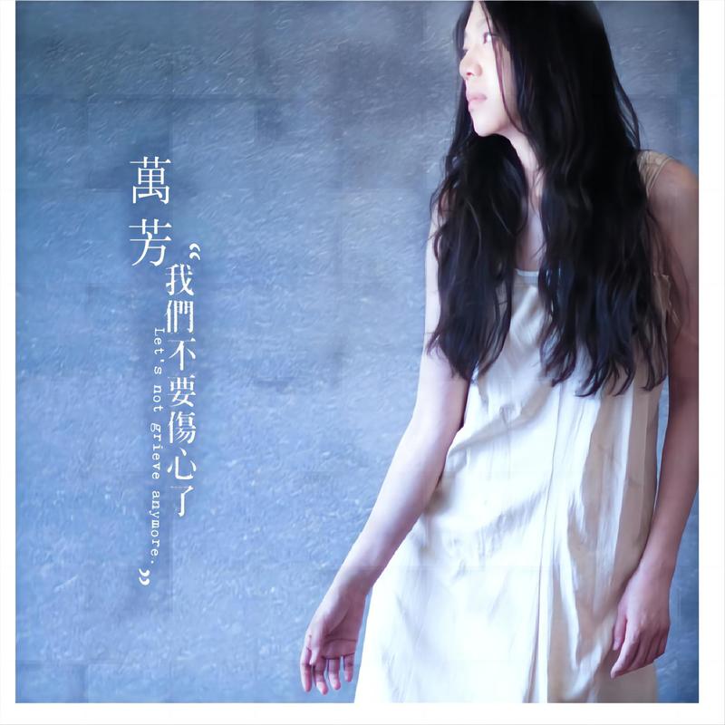 万芳-《我们不要伤心了》