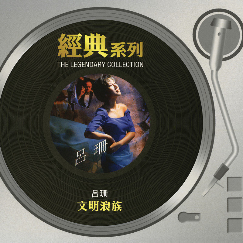 吕珊-《经典系列 – 文明浪族》