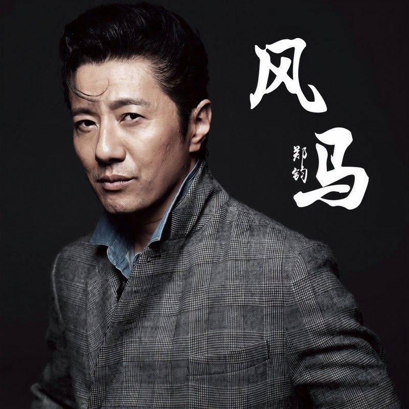 郑钧-《风马》
