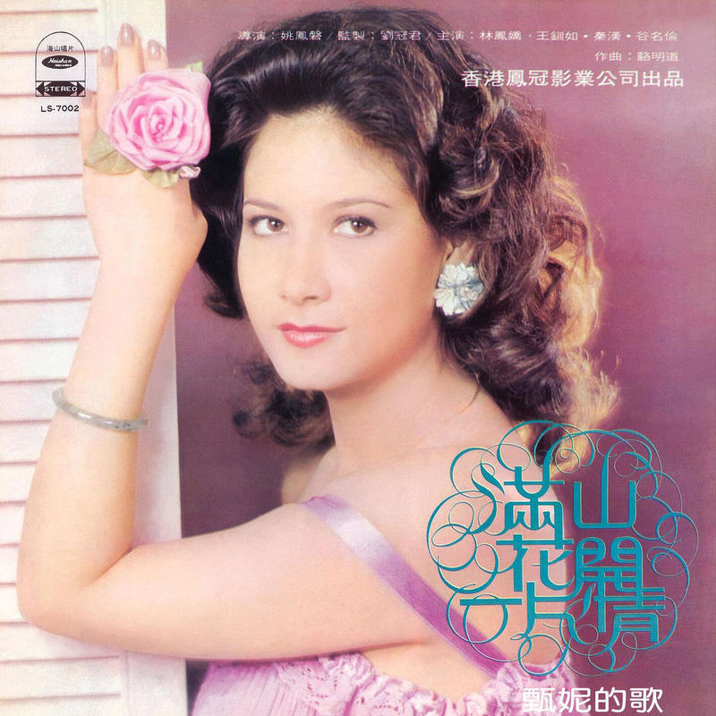 甄妮-《满山花开一片情》