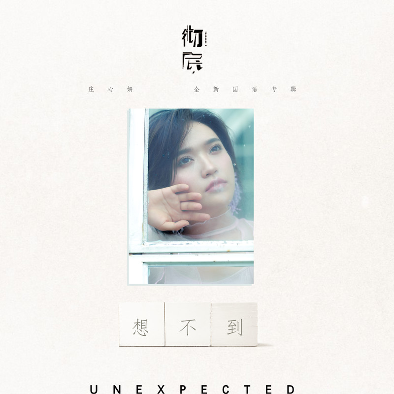 庄心妍-《想不到》