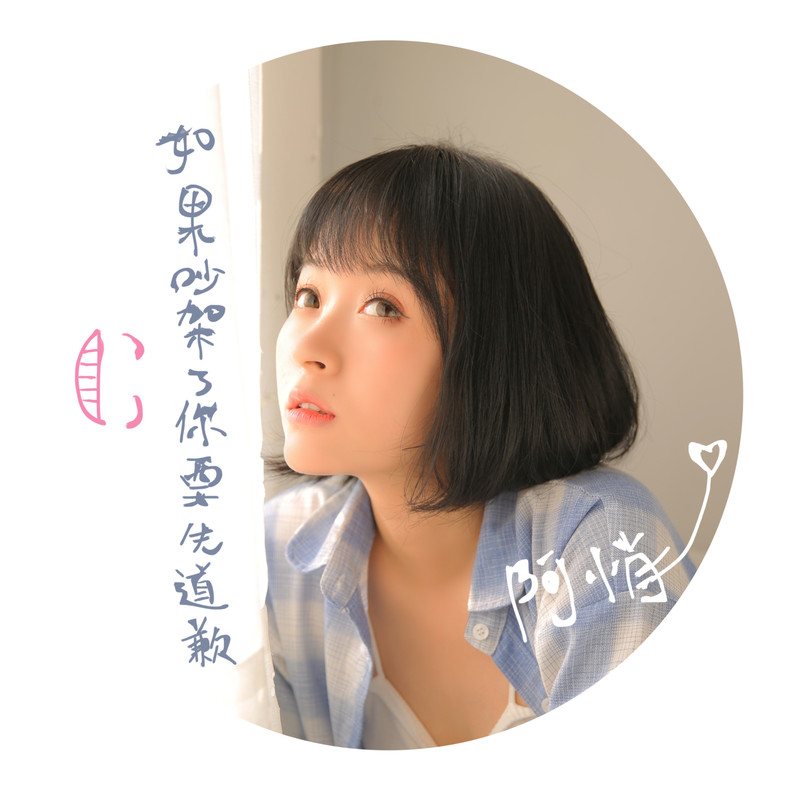 阿悄-《如果吵架了你要先道歉》