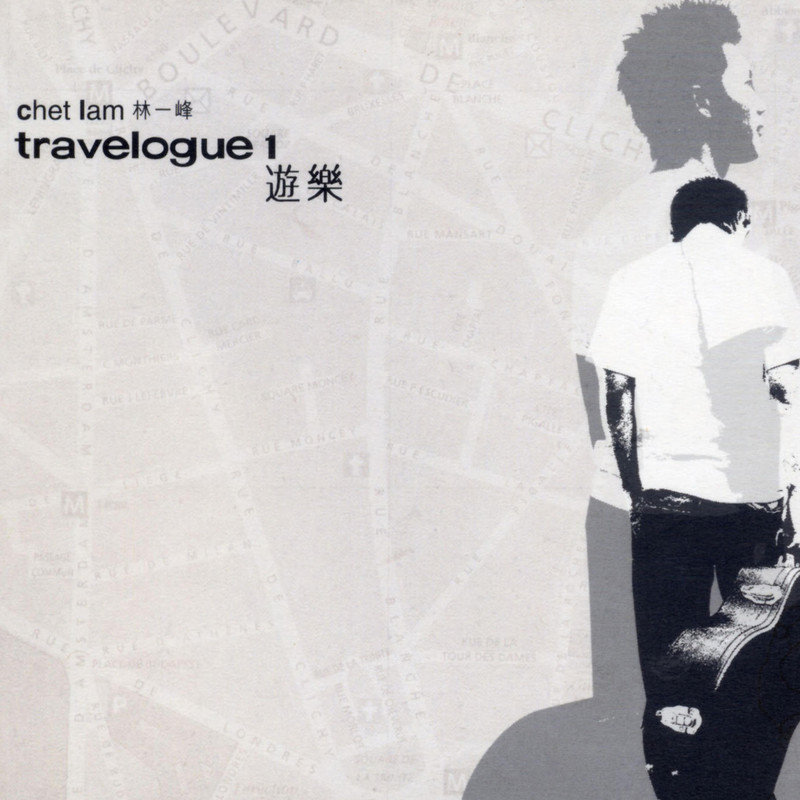 林一峰-《游乐 (Travelogue One)》