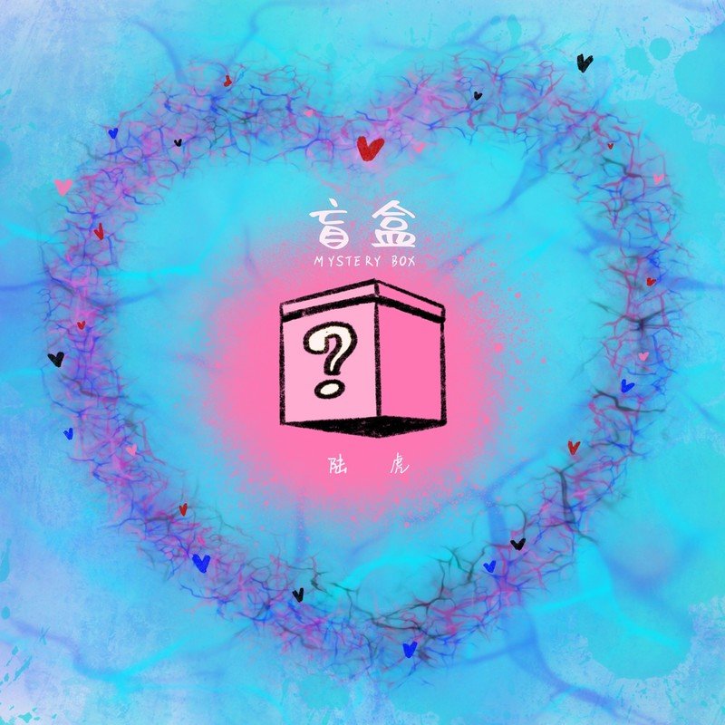 陆虎 ·《盲盒》