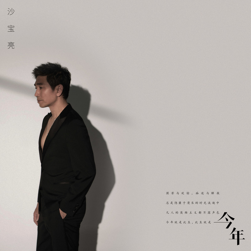 沙宝亮-《今年》