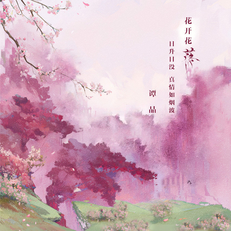 谭晶-《落 (花开花落日升日没)》